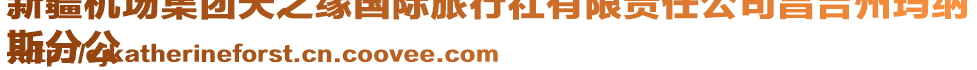 新疆機(jī)場(chǎng)集團(tuán)天之緣國(guó)際旅行社有限責(zé)任公司昌吉州瑪納
斯分公