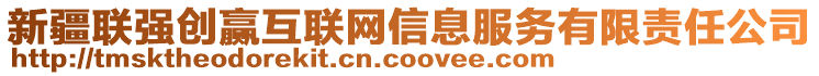 新疆聯(lián)強(qiáng)創(chuàng)贏互聯(lián)網(wǎng)信息服務(wù)有限責(zé)任公司