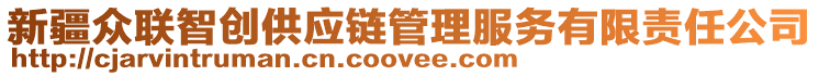 新疆眾聯(lián)智創(chuàng)供應(yīng)鏈管理服務(wù)有限責(zé)任公司