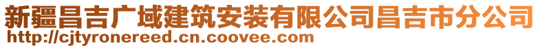 新疆昌吉广域建筑安装有限公司昌吉市分公司