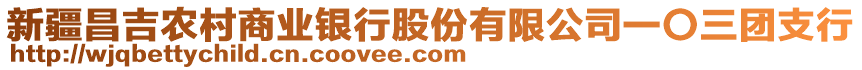 新疆昌吉農(nóng)村商業(yè)銀行股份有限公司一〇三團(tuán)支行