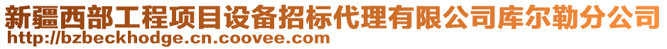 新疆西部工程項(xiàng)目設(shè)備招標(biāo)代理有限公司庫爾勒分公司