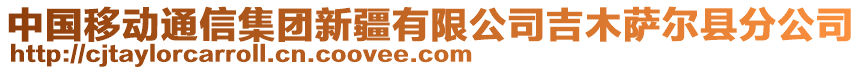 中国移动通信集团新疆有限公司吉木萨尔县分公司