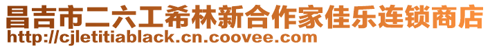 昌吉市二六工希林新合作家佳樂連鎖商店