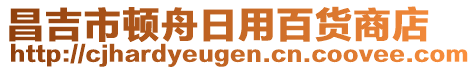 昌吉市頓舟日用百貨商店