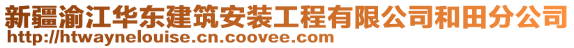 新疆渝江華東建筑安裝工程有限公司和田分公司