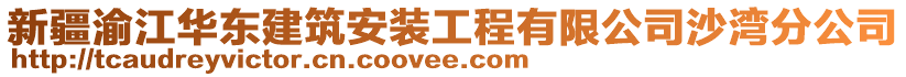 新疆渝江華東建筑安裝工程有限公司沙灣分公司