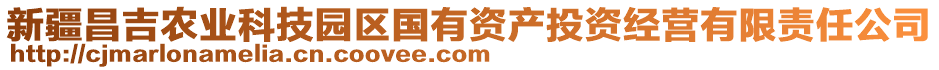 新疆昌吉农业科技园区国有资产投资经营有限责任公司