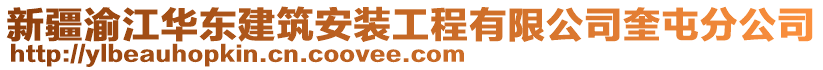 新疆渝江華東建筑安裝工程有限公司奎屯分公司