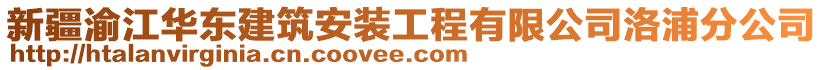 新疆渝江華東建筑安裝工程有限公司洛浦分公司