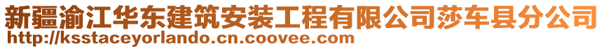 新疆渝江華東建筑安裝工程有限公司莎車縣分公司