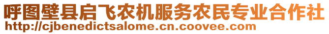 呼圖壁縣啟飛農(nóng)機服務(wù)農(nóng)民專業(yè)合作社