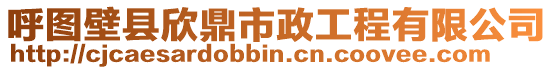 呼圖壁縣欣鼎市政工程有限公司