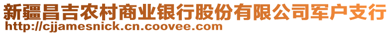 新疆昌吉农村商业银行股份有限公司军户支行