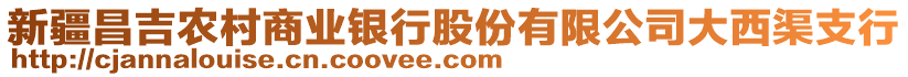 新疆昌吉農(nóng)村商業(yè)銀行股份有限公司大西渠支行