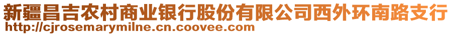 新疆昌吉農(nóng)村商業(yè)銀行股份有限公司西外環(huán)南路支行