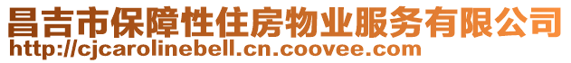 昌吉市保障性住房物業(yè)服務(wù)有限公司