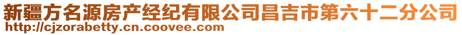 新疆方名源房產(chǎn)經(jīng)紀(jì)有限公司昌吉市第六十二分公司