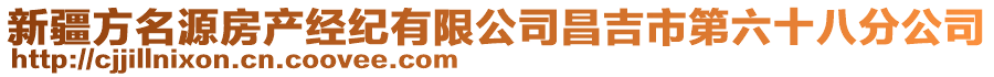 新疆方名源房產(chǎn)經(jīng)紀(jì)有限公司昌吉市第六十八分公司