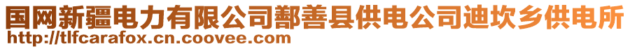 國(guó)網(wǎng)新疆電力有限公司鄯善縣供電公司迪坎鄉(xiāng)供電所