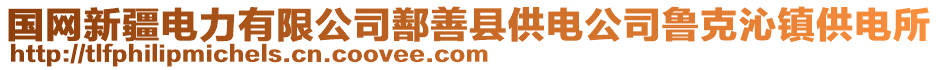 國網(wǎng)新疆電力有限公司鄯善縣供電公司魯克沁鎮(zhèn)供電所