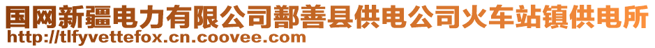 國(guó)網(wǎng)新疆電力有限公司鄯善縣供電公司火車(chē)站鎮(zhèn)供電所