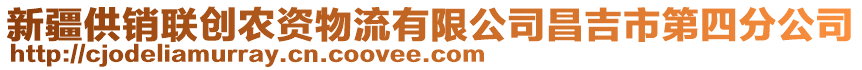 新疆供銷(xiāo)聯(lián)創(chuàng)農(nóng)資物流有限公司昌吉市第四分公司