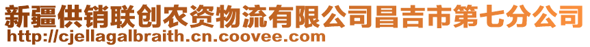 新疆供銷聯(lián)創(chuàng)農(nóng)資物流有限公司昌吉市第七分公司