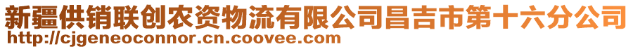 新疆供銷聯(lián)創(chuàng)農(nóng)資物流有限公司昌吉市第十六分公司