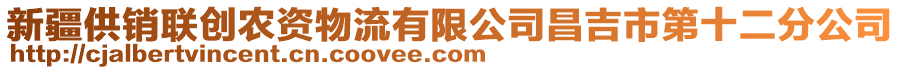 新疆供銷聯(lián)創(chuàng)農(nóng)資物流有限公司昌吉市第十二分公司