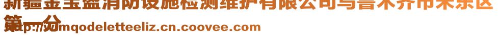 新疆金寶盈消防設(shè)施檢測維護(hù)有限公司烏魯木齊市米東區(qū)
第一分