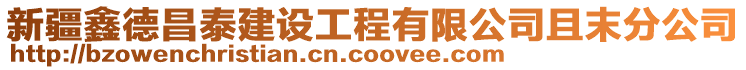 新疆鑫德昌泰建設工程有限公司且末分公司