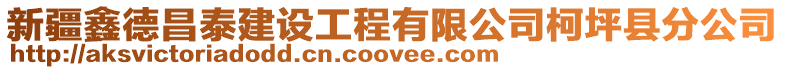 新疆鑫德昌泰建設工程有限公司柯坪縣分公司