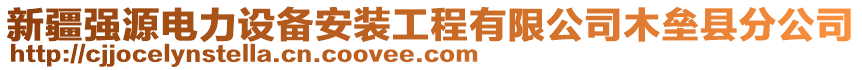 新疆強源電力設(shè)備安裝工程有限公司木壘縣分公司