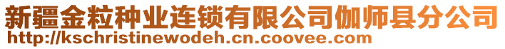 新疆金粒種業(yè)連鎖有限公司伽師縣分公司