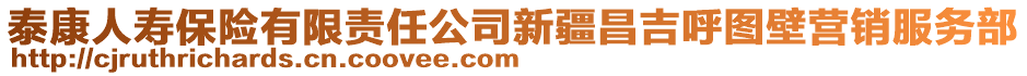 泰康人壽保險(xiǎn)有限責(zé)任公司新疆昌吉呼圖壁營(yíng)銷服務(wù)部