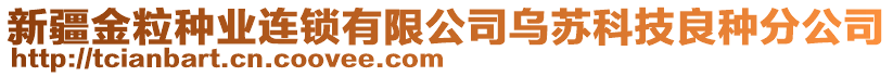 新疆金粒種業(yè)連鎖有限公司烏蘇科技良種分公司