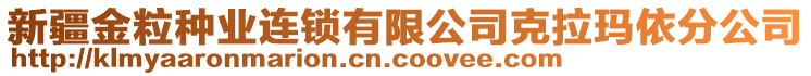 新疆金粒種業(yè)連鎖有限公司克拉瑪依分公司