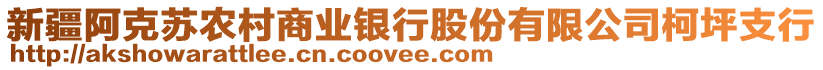 新疆阿克蘇農(nóng)村商業(yè)銀行股份有限公司柯坪支行