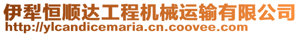 伊犁恒順達(dá)工程機(jī)械運(yùn)輸有限公司