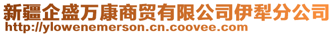 新疆企盛萬康商貿(mào)有限公司伊犁分公司