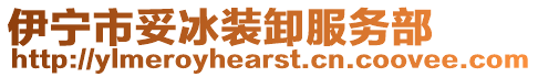 伊寧市妥冰裝卸服務(wù)部