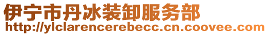 伊寧市丹冰裝卸服務(wù)部