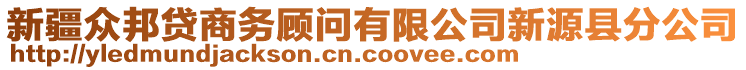 新疆眾邦貸商務(wù)顧問(wèn)有限公司新源縣分公司