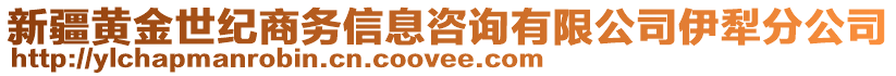 新疆黃金世紀(jì)商務(wù)信息咨詢有限公司伊犁分公司