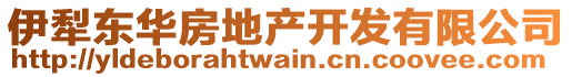 伊犁東華房地產開發(fā)有限公司