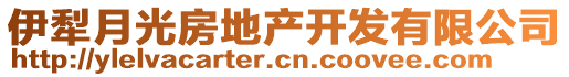 伊犁月光房地產(chǎn)開發(fā)有限公司