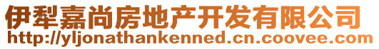 伊犁嘉尚房地產(chǎn)開發(fā)有限公司