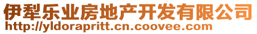 伊犁樂業(yè)房地產(chǎn)開發(fā)有限公司