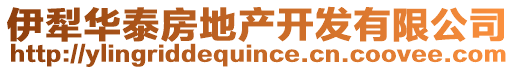 伊犁華泰房地產(chǎn)開發(fā)有限公司